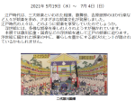 「江戸の娯楽　―歌舞伎・相撲・行楽を中心に―」茂木本家美術館