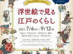 「浮世絵で見る江戸のくらし」静岡市東海道広重美術館