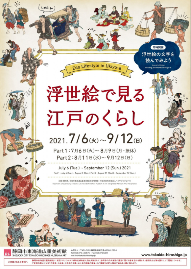 「浮世絵で見る江戸のくらし」静岡市東海道広重美術館