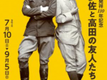 「日本スキー発祥110年記念　レルヒ少佐と高田の友人たち」上越市立歴史博物館