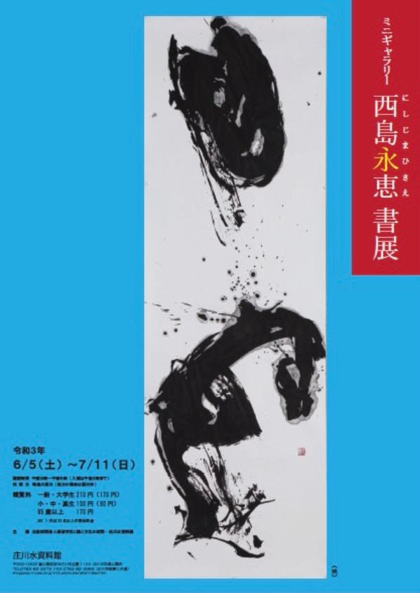 ミニギャラリー展示「西島永恵 書展」松村外次郎記念庄川美術館