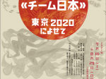 「漆芸の《チーム日本》―東京2020によせて―」石川県輪島漆芸美術館
