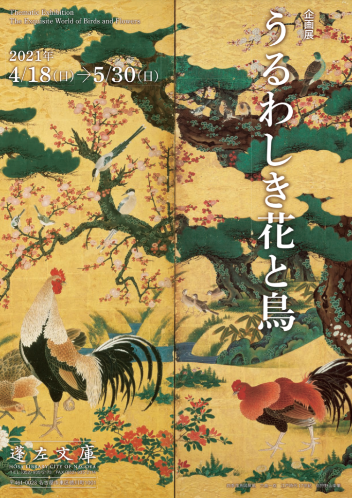 「うるわしき花と鳥」徳川美術館