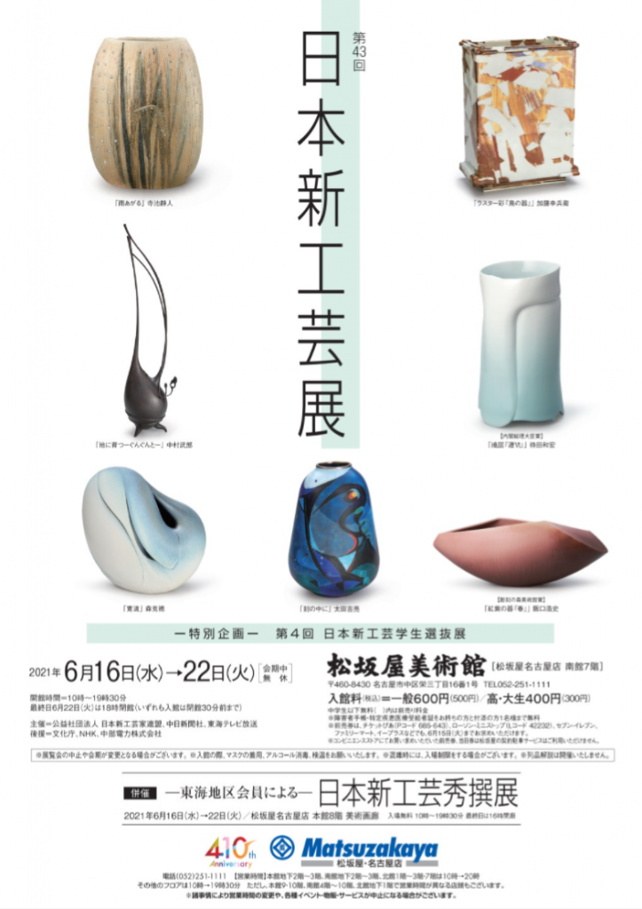 「第43回 日本新工芸展」松坂屋美術館