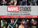 「MARVEL STUDIOS：A UNIVERSE OF HEROES　マーベル・スタジオ／ヒーローたちの世界へ」松坂屋美術館