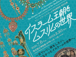 「イスラーム王朝とムスリムの世界」東京国立博物館