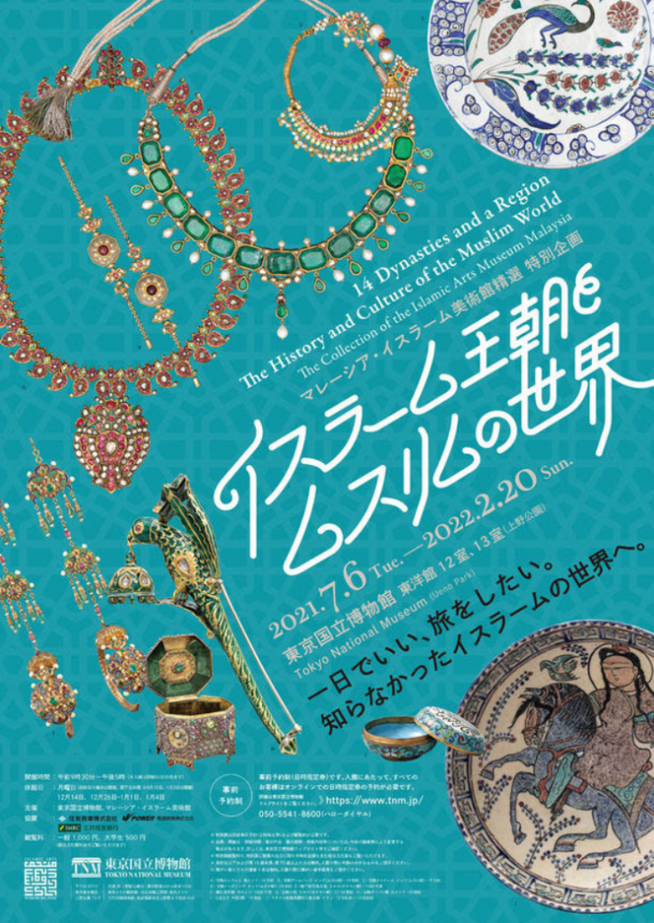 「イスラーム王朝とムスリムの世界」東京国立博物館