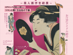 特別展「美vid Ukiyo-e!　美人画浮世絵展」安城市歴史博物館