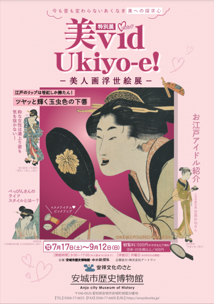 特別展「美vid Ukiyo-e!　美人画浮世絵展」安城市歴史博物館