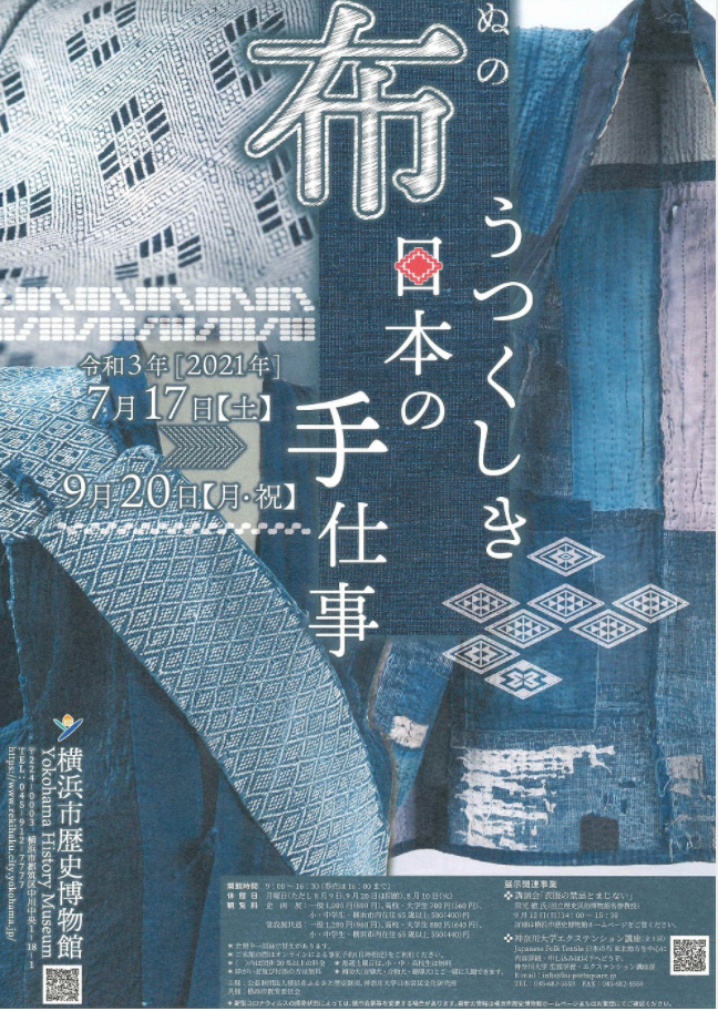 「布　うつくしき日本の手仕事」横浜市歴史博物館