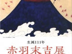 生誕111年　赤羽末吉展「日本美術へのとびら」ちひろ美術館・東京