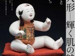 「御所人形 ― 輝く肌の魅力」さいたま市岩槻人形博物館