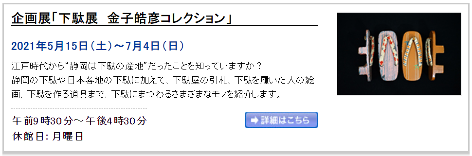 企画展「下駄展　金子皓彦コレクション」フェルケール博物館