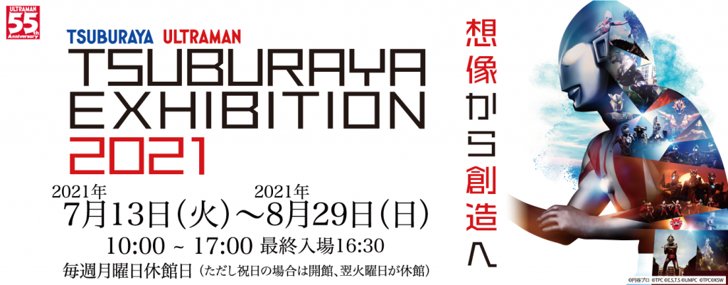 「ウルトラマン55周年 TSUBURAYA EXHIBITION 2021　神戸」兵庫県立美術館
