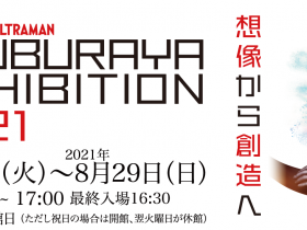「ウルトラマン55周年 TSUBURAYA EXHIBITION 2021　神戸」兵庫県立美術館