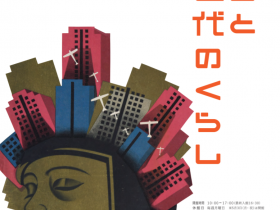 特別企画展「広告と近代のくらし」兵庫県立歴史博物館