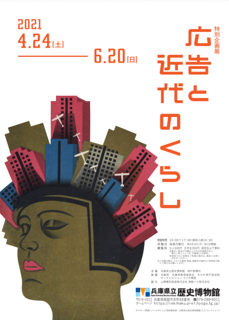 特別企画展「広告と近代のくらし」兵庫県立歴史博物館