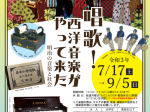 特別企画展「唱歌！西洋音楽がやって来た―明治の音楽と社会―」兵庫県立歴史博物館