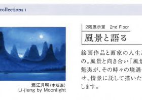 第１期テーマ作品「青への祈り-風景と語る」香川県立東山魁夷せとうち美術館