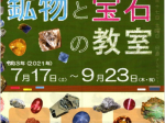第130回企画展「鉱物と宝石の教室」栃木県立博物館