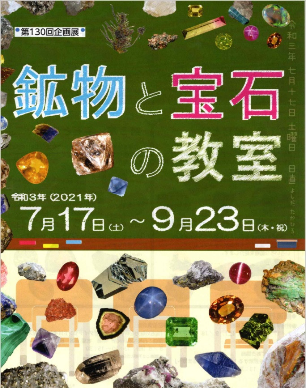 第130回企画展「鉱物と宝石の教室」栃木県立博物館