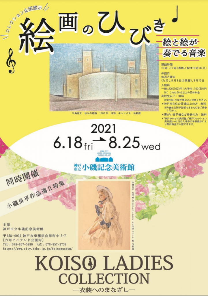 コレクション企画展示「絵画のひびき―絵と絵が奏でる音楽―」神戸市立小磯記念美術館