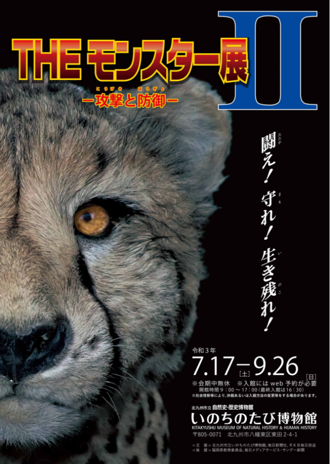夏の特別展「THE モンスター展II－攻撃と防御」北九州市立自然史・歴史博物館-いのちのたび博物館