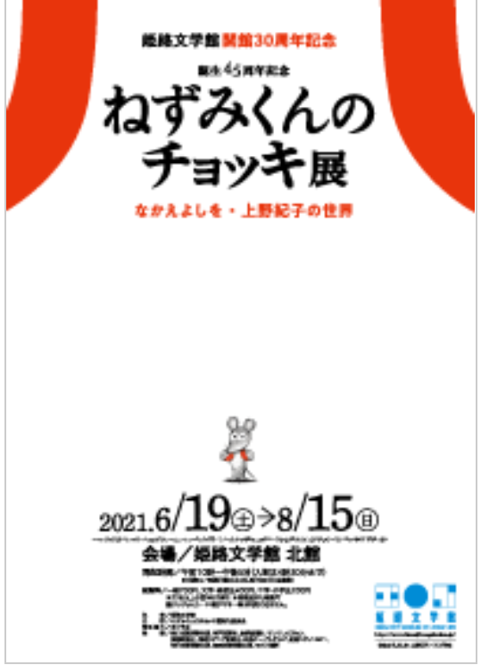 特別展「誕生45周年記念　ねずみくんのチョッキ展　なかえよしを・上野紀子の世界」姫路文学館