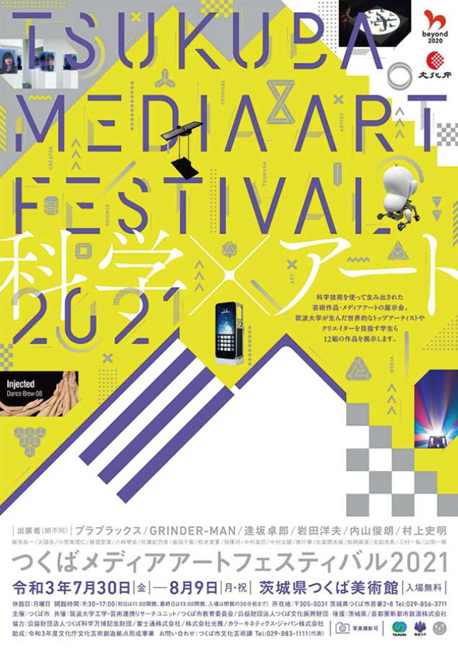 「つくばメディアアートフェスティバル2021」茨城県つくば美術館