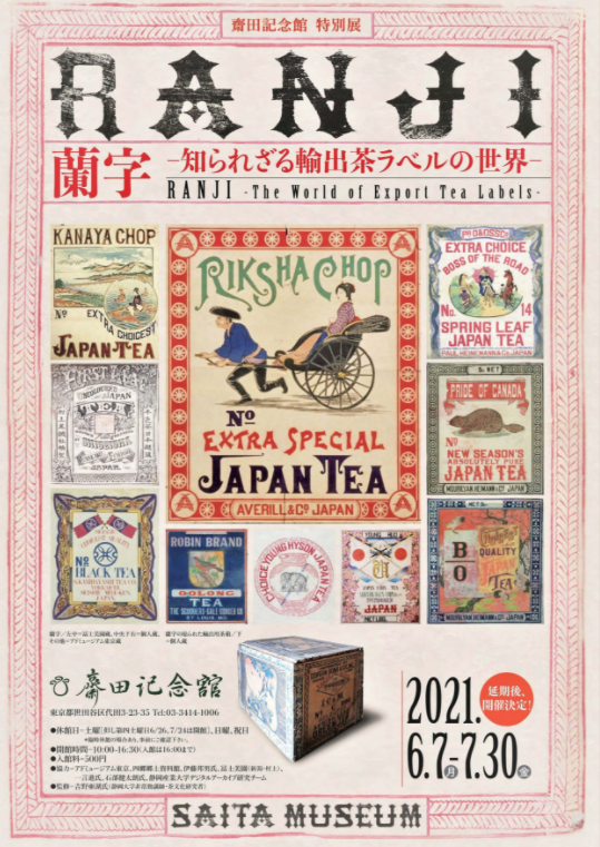 2021年　特別展「蘭字―知られざる輸出茶ラベルの世界―」齋田記念館