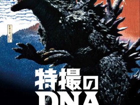 企画展「特撮のDNA～ゴジラ、富士山にあらわる～」山梨県立博物館