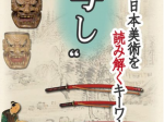 「“写し”－日本美術を読み解くキーワードー」彦根城博物館