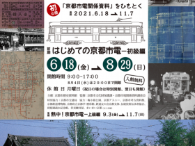 特別展「こんにちは京都市電－京都市電関係資料をひもとく－」京都市歴史資料館