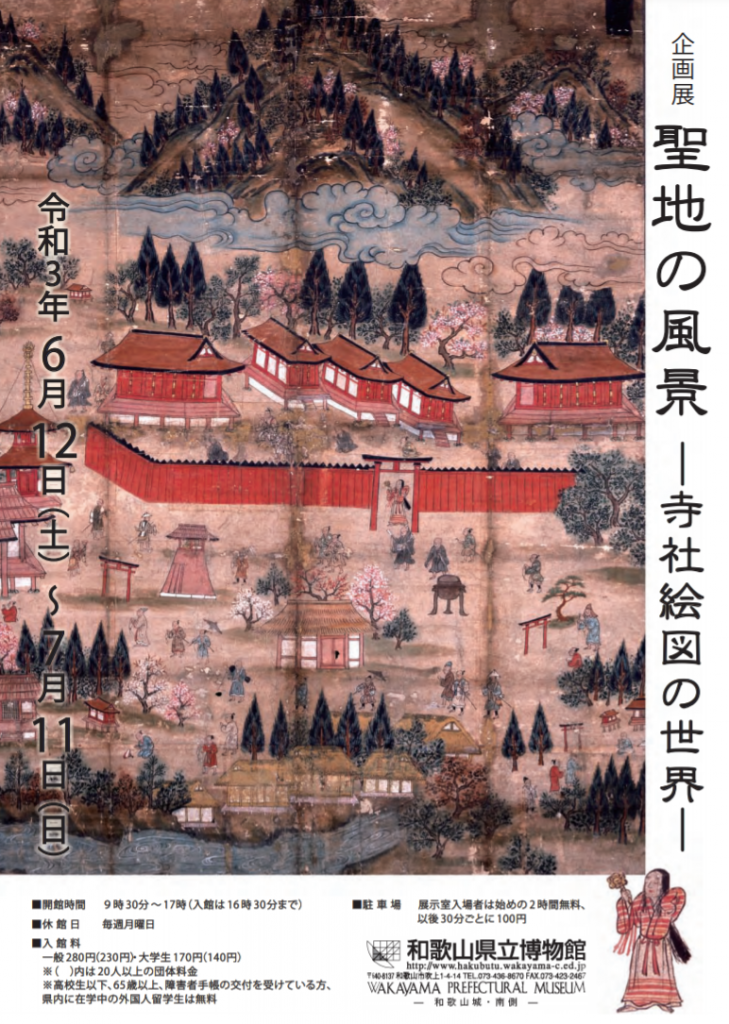 企画展「聖地の風景–寺社絵図の世界–」和歌山県立博物館
