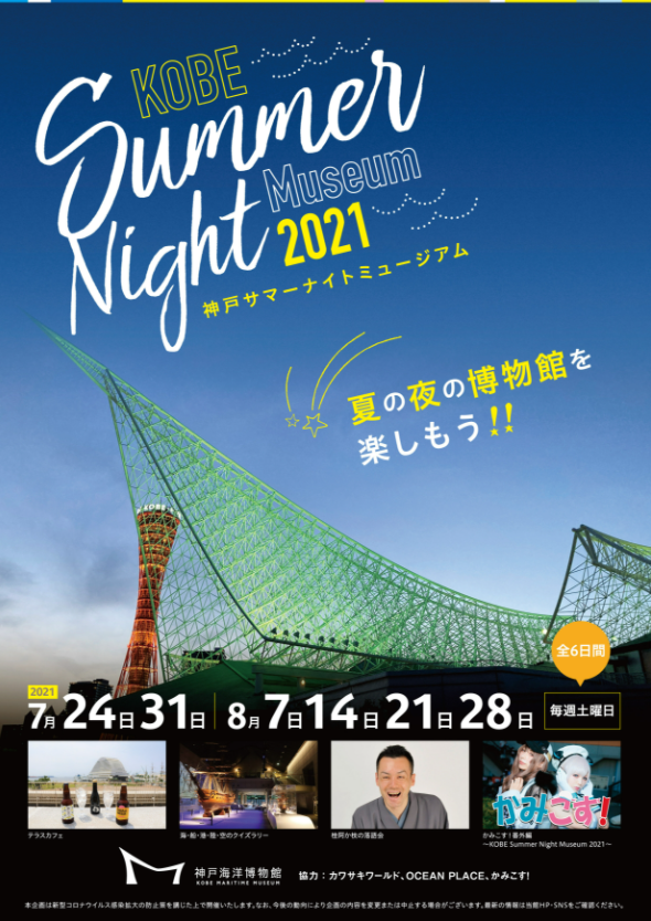 「KOBE Summer Night Museum 2021」神戸海洋博物館