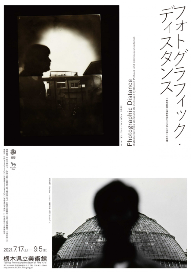 「フォトグラフィック・ディスタンス―不鮮明画像と連続階調にみる私と世界との距離―」栃木県立美術館