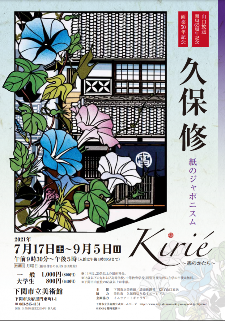 「久保修　紙のジャポニスム～Kirié 線のかたち～A World of Kirié by KUBO Shu」下関市立美術館