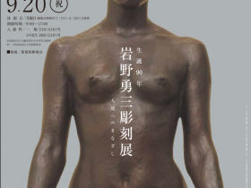 企画展「生誕90年岩野勇三彫刻展　人間へのまなざし」小林古径記念美術館