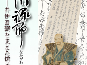 「中川禄郎―井伊直弼を支ささえた儒学者」彦根城博物館