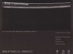文化観光拠点計画認定記念特別展「日本の心象　刀剣、風韻、そして海景」姫路市立美術館