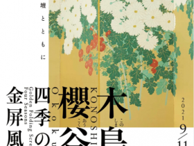 企画展「木島櫻谷 四季の金屏風　と京都画壇」泉屋博古館