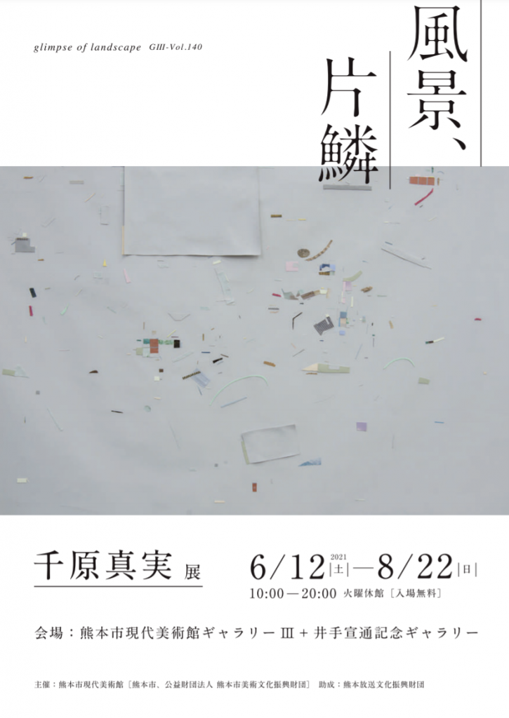 「G3-Vol.140 千原真実個展　風景、片鱗」熊本市現代美術館