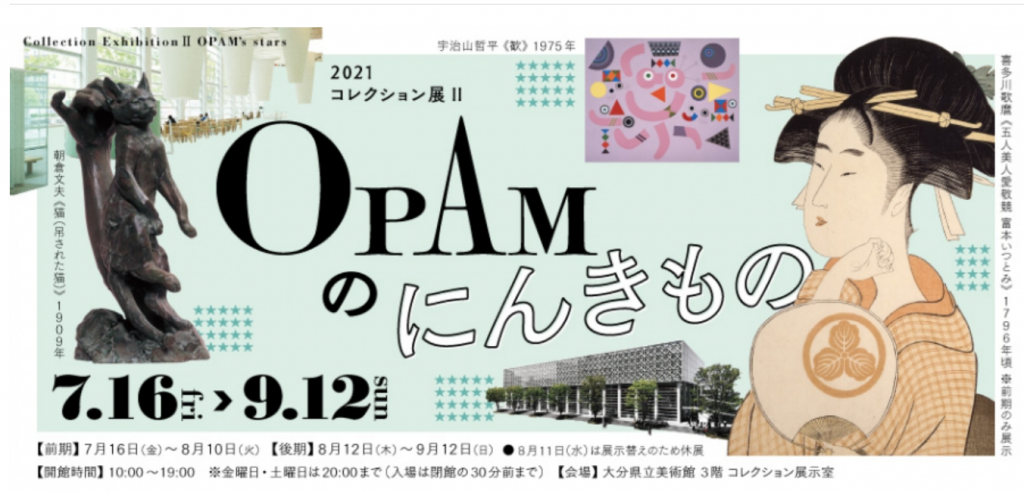 「2021コレクション展Ⅱ OPAM のにんきもの」大分県立美術館