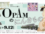 「2021コレクション展Ⅱ OPAM のにんきもの」大分県立美術館
