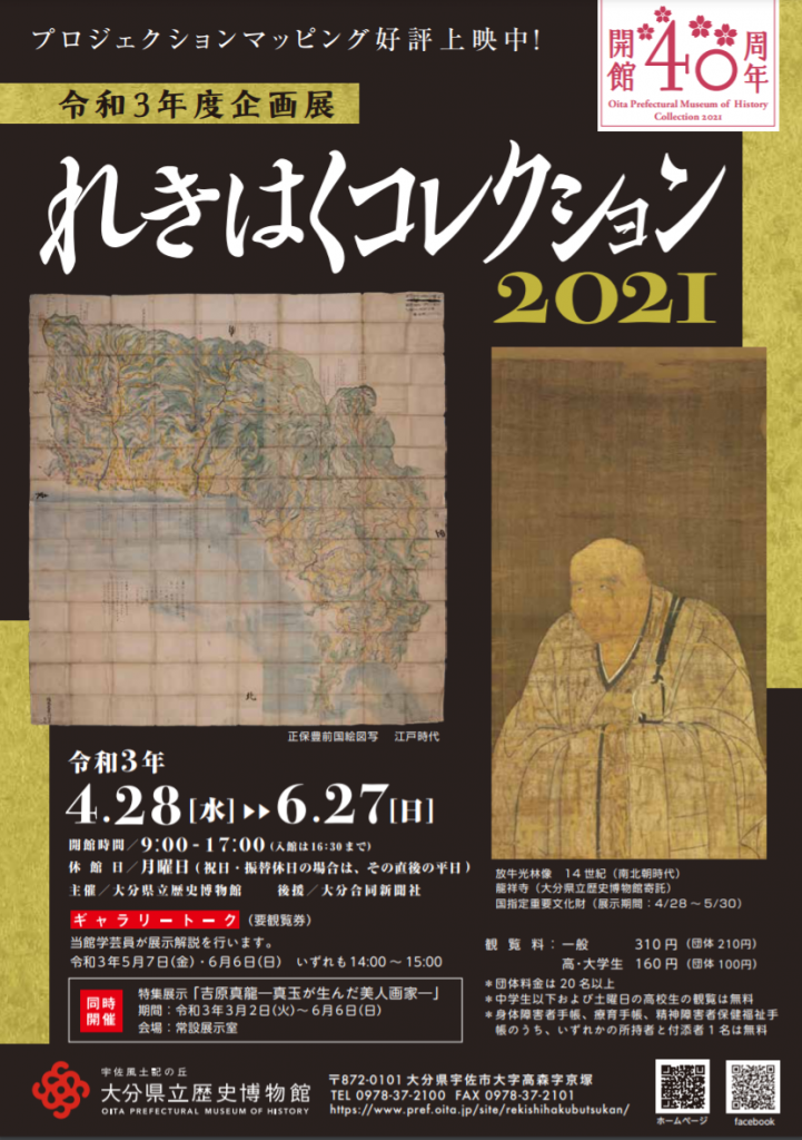 令和3年度企画展「れきはくコレクション2021」大分県立歴史博物館