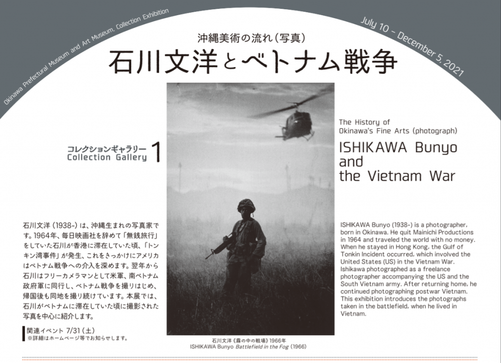 コレクションギャラリー1「沖縄美術の流れ（写真）石川文洋とベトナム戦争」沖縄県立博物館・美術館