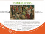 コレクションギャラリー1「沖縄美術の流れ」沖縄県立博物館・美術館