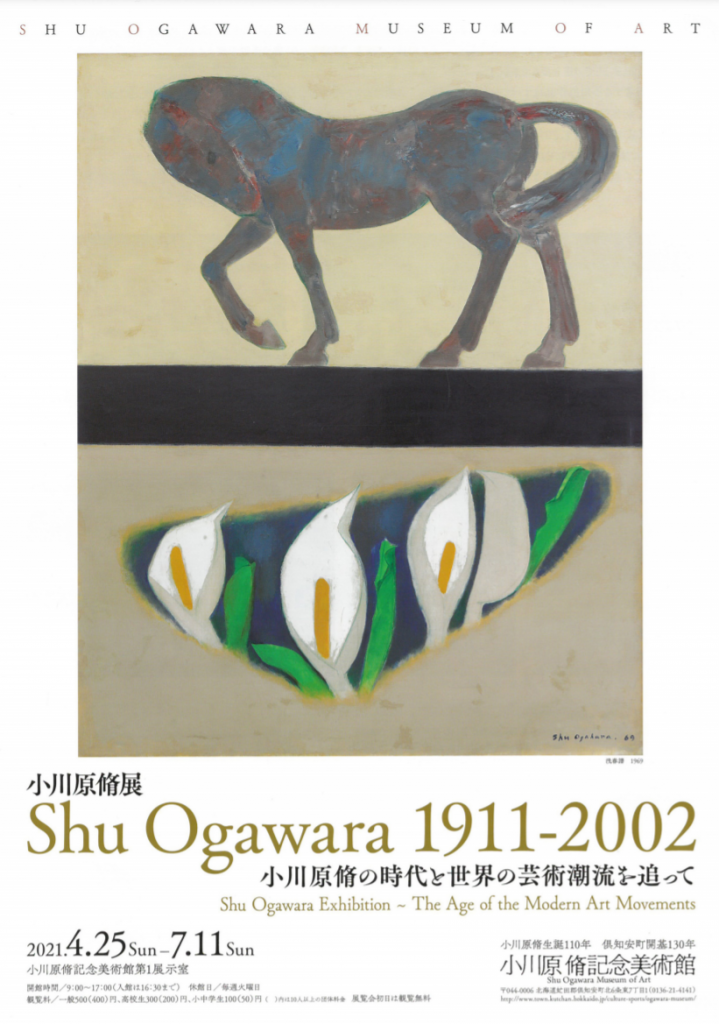 生誕110年記念 小川原脩展 「Shu Ogawara 1911-2002」小川原脩記念美術館