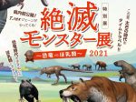 「絶滅モンスター展2021　～恐竜 VS ほ乳類～」宮崎県総合博物館