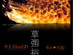 N.E.blood 21「vol.77　草彅 裕展」リアス・アーク美術館